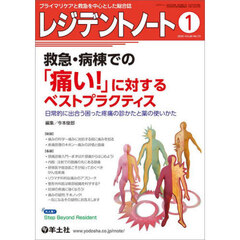 レジデントノート　プライマリケアと救急を中心とした総合誌　Ｖｏｌ．２６－Ｎｏ．１５（２０２５－１）　救急・病棟での「痛い！」に対するベストプラクティス