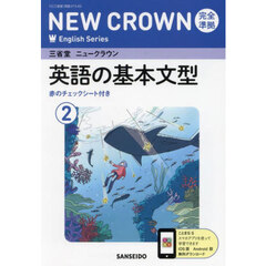 三省堂ニュークラウン完全準拠英語の基　２