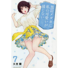 黒岩メダカに私の可愛いが通じない 7
