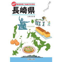 ４７都道府県ご当地文化百科　４２　長崎県