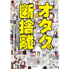 オタクの断捨離　捨てられないオタクを救済！