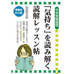 「気持ち」を読み解く読解レッスン帖　中学受験国語　増補改訂３版