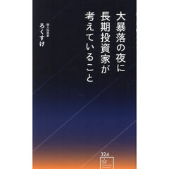大暴落の夜に長期投資家が考えていること