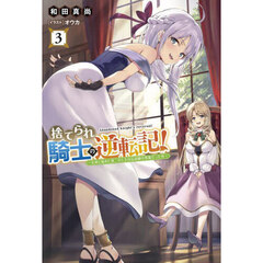 捨てられ騎士の逆転記！　女神と始めた第二の人生は伝説級の英雄だった件　３