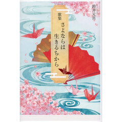さよならは生きるちから　歌集