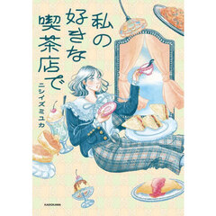 私の好きな喫茶店で