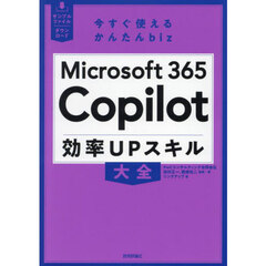 Ｍｉｃｒｏｓｏｆｔ３６５　Ｃｏｐｉｌｏｔ効率ＵＰスキル大全