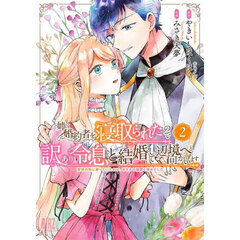 姉に婚約者を寝取られたので訳あり令息と結婚して辺境へと向かいます　～苦労の先に待っていたのは、まさかの溺愛と幸せでした～　２