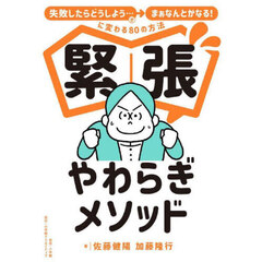 緊張やわらぎメソッド　「失敗したらどうしよう…」が「まぁなんとかなる！」に変わる８０の方法