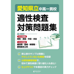 愛知県立中高一貫校適性検査対策問題集