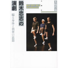 鈴木忠志の演劇　騙る身体と利賀の思想