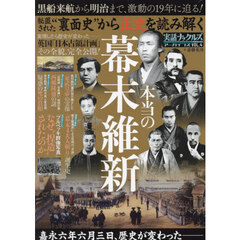 実話ナックルズアーカイブス　ＶＯＬ．４　“裏面史”から正史を読み解く本当の幕末維新