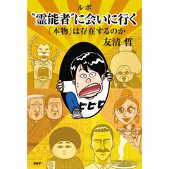 ルポ“霊能者”に会いにいく　「本物」は存在するのか