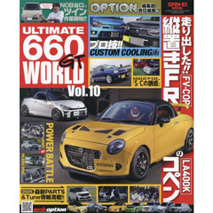 ＵＬＴＩＭＡＴＥ　６６０ＧＴ　ＷＯＲＬＤ　Ｖｏｌ．１０