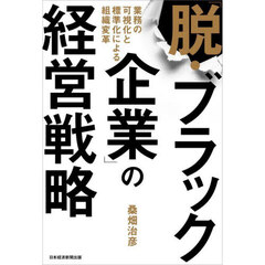 「脱・ブラック企業」の経営戦略　業務の可視化と標準化による組織変革