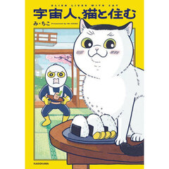 宇宙人、猫と住む