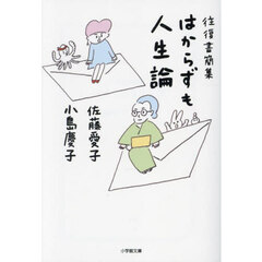 はからずも人生論　往復書簡集