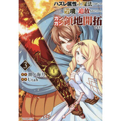 ハズレ属性土魔法のせいで辺境に追放されたので、ガンガン領地開拓します！　３