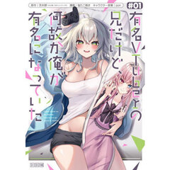 有名VTuberの兄だけど、何故か俺が有名になっていた　１