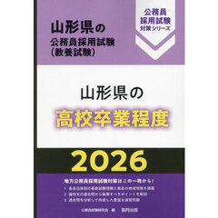 ’２６　山形県の高校卒業程度