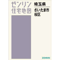 Ａ４　埼玉県　さいたま市　桜区
