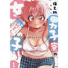 梅之助くんは男子寮の女の子　１
