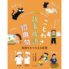 言いたいことがぴったり見つかる！ことわざ故事成語慣用句　〔１〕　気持ちをつたえる言葉