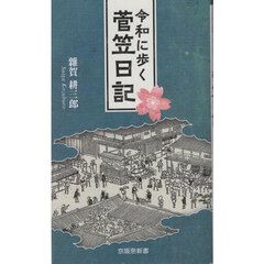 令和に歩く菅笠日記