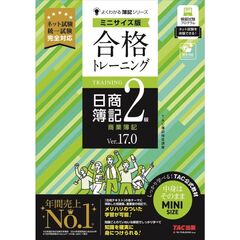 合格トレーニング　日商簿記２級　商業簿記　Ｖｅｒ．１７．０　ミニサイズ版