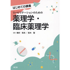 リハビリテーションのための薬理学・臨床薬理学