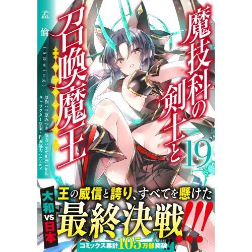 魔技科の剣士と召喚魔王 19 通販｜セブンネットショッピング