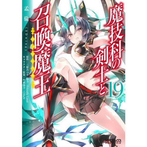 魔技科の剣士と召喚魔王 19 通販｜セブンネットショッピング