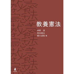 教養憲法