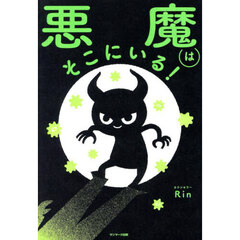 悪魔はそこにいる！