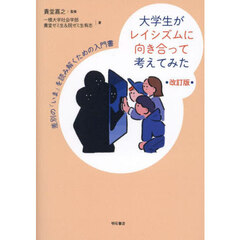 大学生がレイシズムに向き合って考えてみた　差別の「いま」を読み解くための入門書　改訂版
