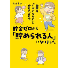 物事を「いる・いらない」に分けただけで、貯金ゼロから「貯められる人」になりました