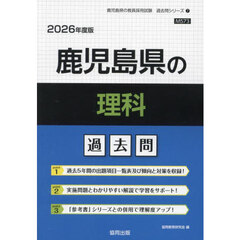 ’２６　鹿児島県の理科過去問