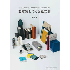 製本家とつくる紙文具　オリジナル文具づくりから文庫本の仕立て直しまで、３５のアイデア