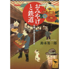 おみやげと鉄道　「名物」が語る日本近代史