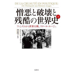憎悪と破壊と残酷の世界史　下　ファシズムから世界大戦、クメール・ルージュ