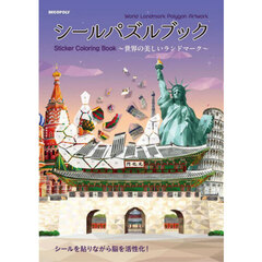 シールパズルブック～世界の美しいランドマ