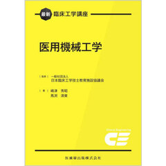 医用機械工学