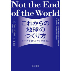 これからの地球のつくり方　データで導く「７つの視点」