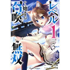 レベル１から始まる召喚無双　ＴＨＥ　ＣＯＭＩＣ　６