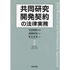共同研究開発契約の法律実務
