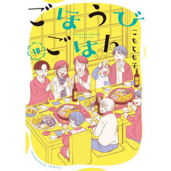 ごほうびごはん　１８