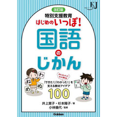 特別支援教育はじめのいっぽ！国語のじかん　改訂版