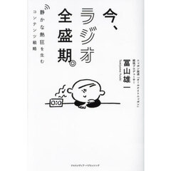 今、ラジオ全盛期。　静かな熱狂を生むコンテンツ戦略