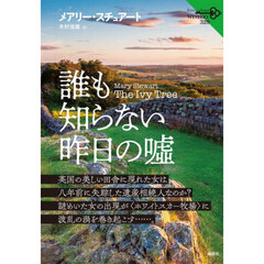 誰も知らない昨日の嘘