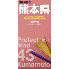熊本県　７版